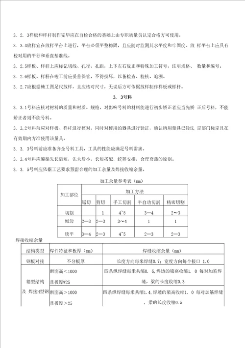 钢结构施工技术措施(摘自技术规程)