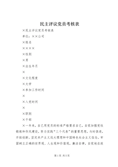 民主评议党员考核表 (2).docx