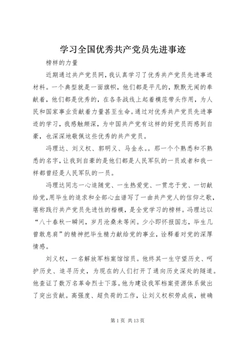 学习全国优秀共产党员先进事迹_3.docx