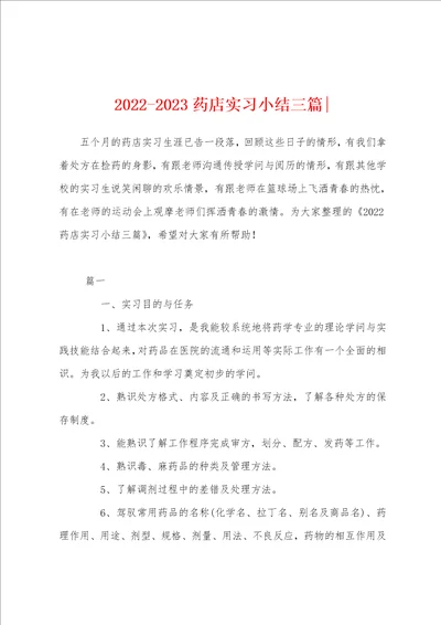 20222023药店实习小结三篇