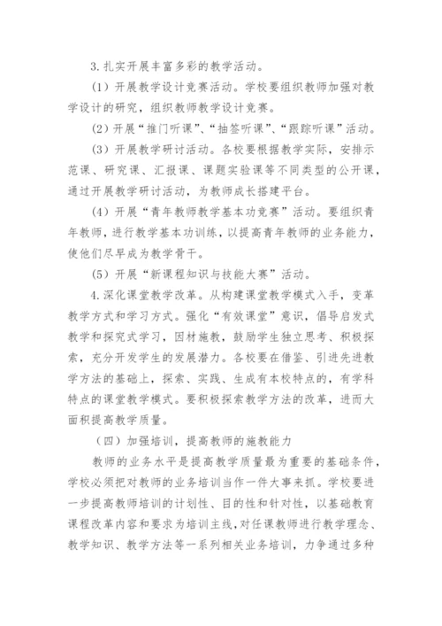 教师提升教学质量实施方案.docx