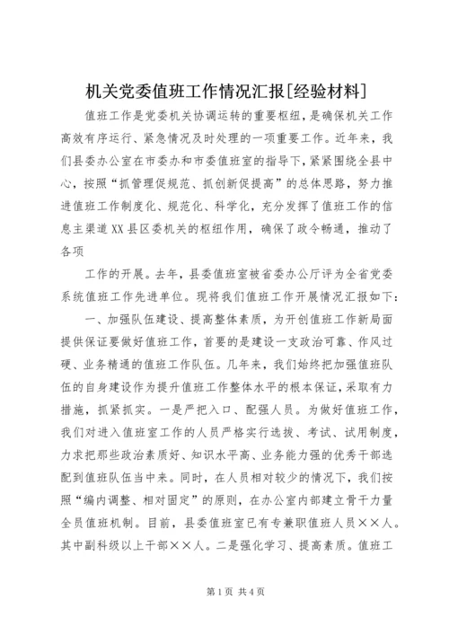 机关党委值班工作情况汇报[经验材料] (3).docx