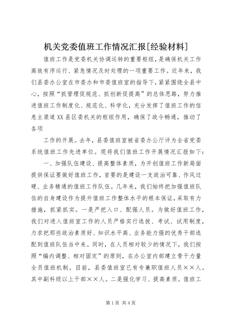 机关党委值班工作情况汇报[经验材料] (3).docx