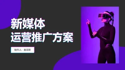 新媒体运营推广方案PPT模板