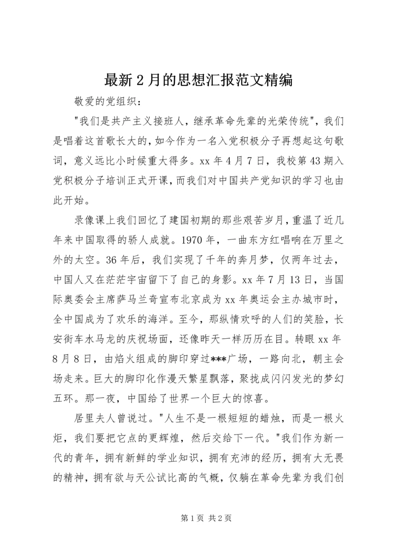 最新2月的思想汇报范文精编 (4).docx