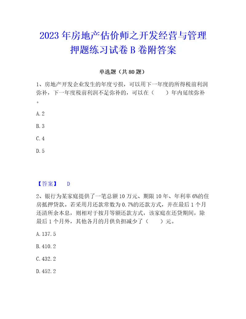 2023年房地产估价师之开发经营与管理押题练习试卷b卷附答案