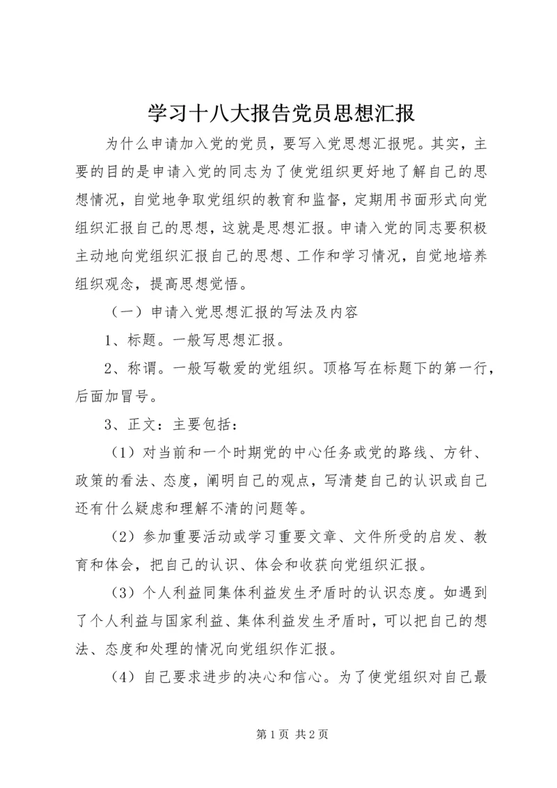 学习十八大报告党员思想汇报.docx