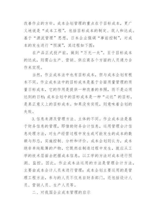 日美成本管理比较及启示会计论文.docx