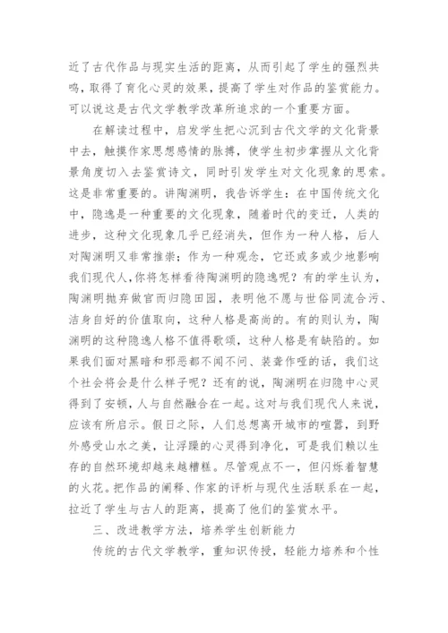 论中国古代文学教学实践初探论文.docx