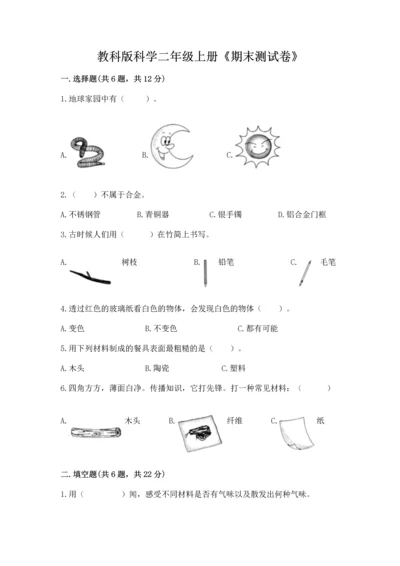 教科版科学二年级上册《期末测试卷》及参考答案（典型题）.docx