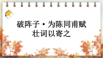 12 词四首——破阵子·为陈同甫赋壮词以寄之 课件(共26张PPT) 2024-2025学年语文部编