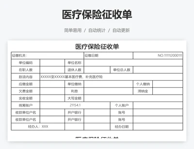 医疗保险征收单