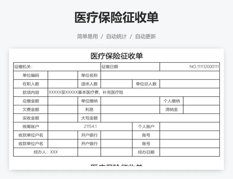 医疗保险征收单