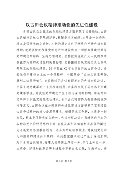 以古田会议精神推动党的先进性建设.docx