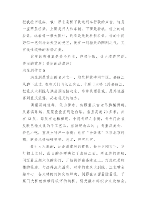 洪崖洞作文.docx