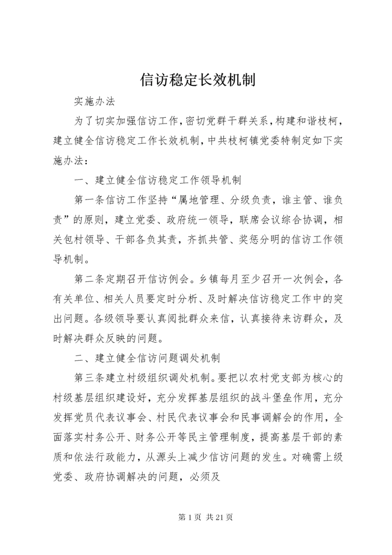 信访稳定长效机制.docx