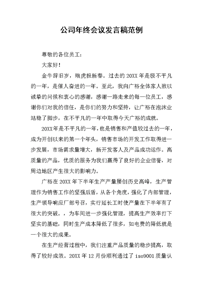 公司年终会议发言稿范例