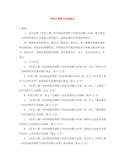 精编之有效上课学习计划范文.docx