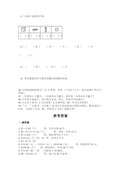 小学一年级数学应用题大全附答案（能力提升）.docx