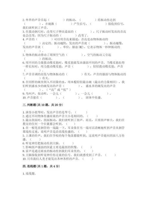 教科版科学四年级上册第一单元《声音》测试卷含答案（研优卷）.docx