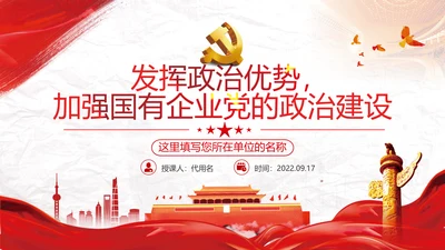 加强党的政治建设提高政治能力党政党建党课支部团委学习模板