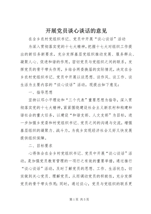 开展党员谈心谈话的意见 (2).docx