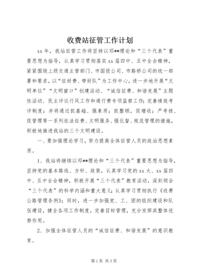 收费站征管工作计划 (4).docx