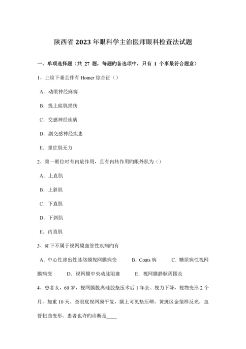 2023年陕西省眼科学主治医师眼科检查法试题.docx