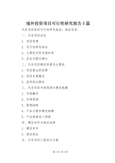 境外投资项目可行性研究报告5篇 (3).docx