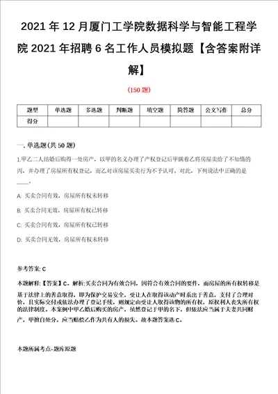 2021年12月厦门工学院数据科学与智能工程学院2021年招聘6名工作人员模拟题含答案附详解第66期