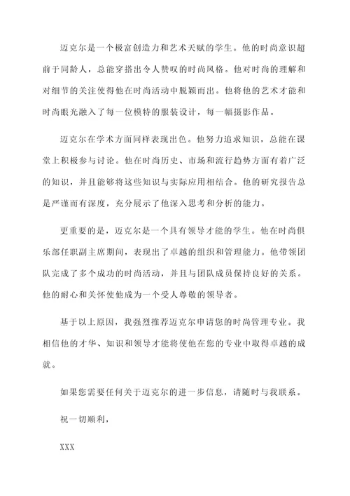 时尚管理专业老师推荐信