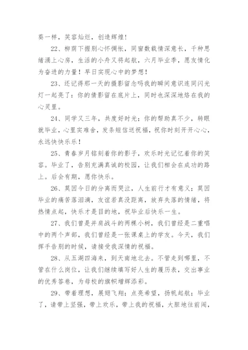 毕业祝福学生文案.docx