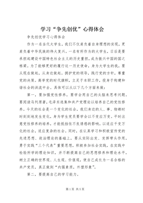 学习“争先创优”心得体会 (2).docx