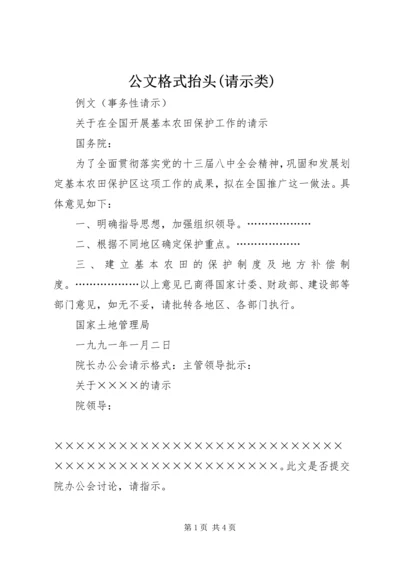 公文格式抬头(请示类).docx