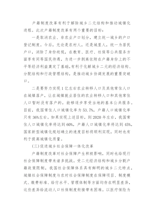 取消城乡户籍人口划分的改革效应分析论文.docx