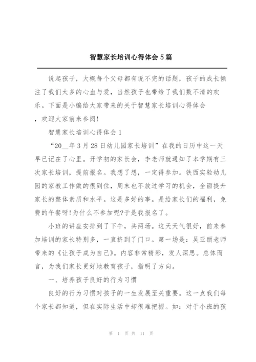智慧家长培训心得体会5篇.docx
