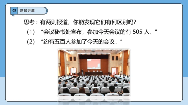 2.3.3 近似数-课件