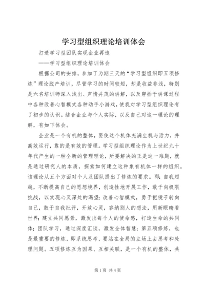 学习型组织理论培训体会 (2).docx