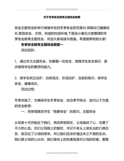关于冬季安全教育主题班会教案名师教案.docx
