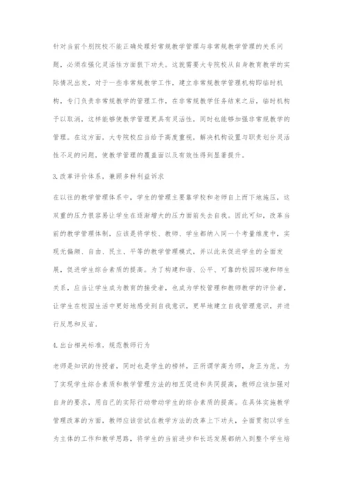 基于大专院校现代化教学管理体系的构建刍议.docx