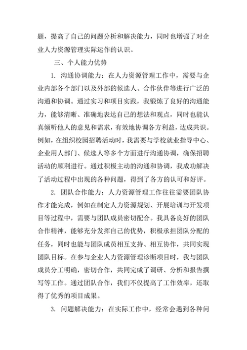 人力资源管理专业求职自荐信