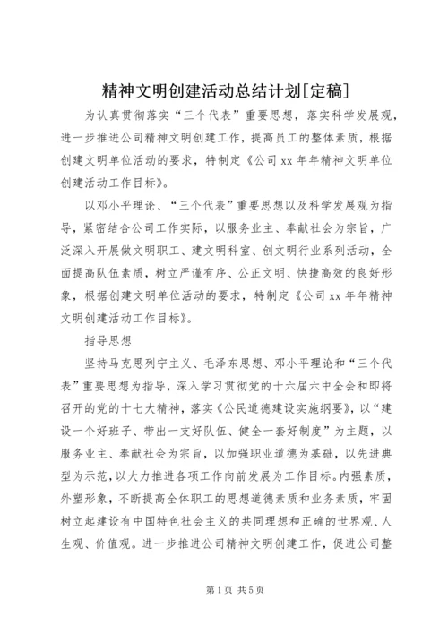 精神文明创建活动总结计划[定稿] (2).docx