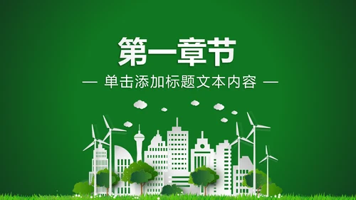 低碳环保绿色城市生态文明建设PPT模板