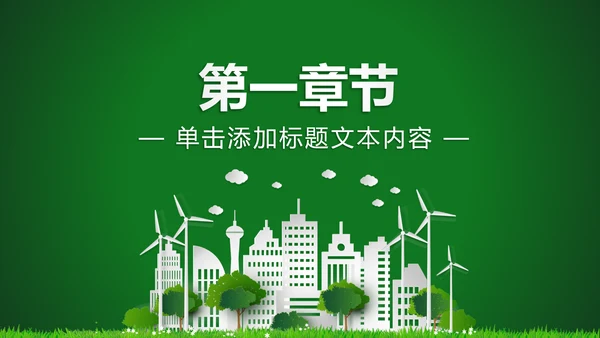 低碳环保绿色城市生态文明建设PPT模板