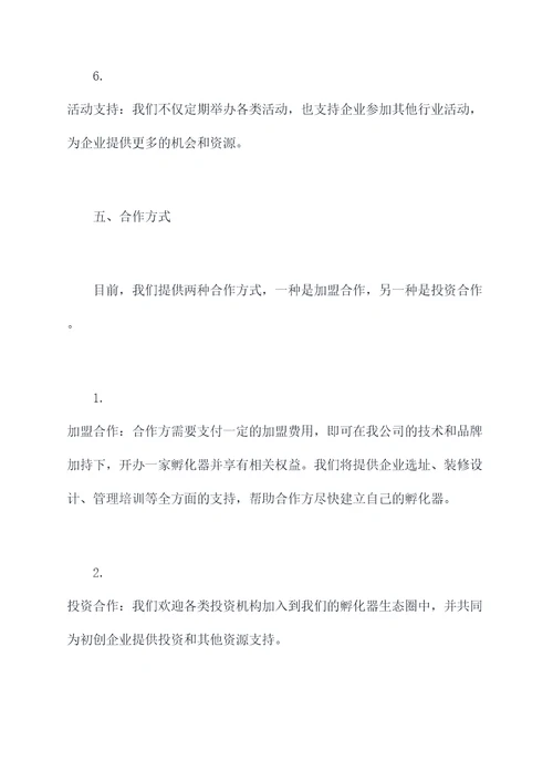 孵化器招商方案模板