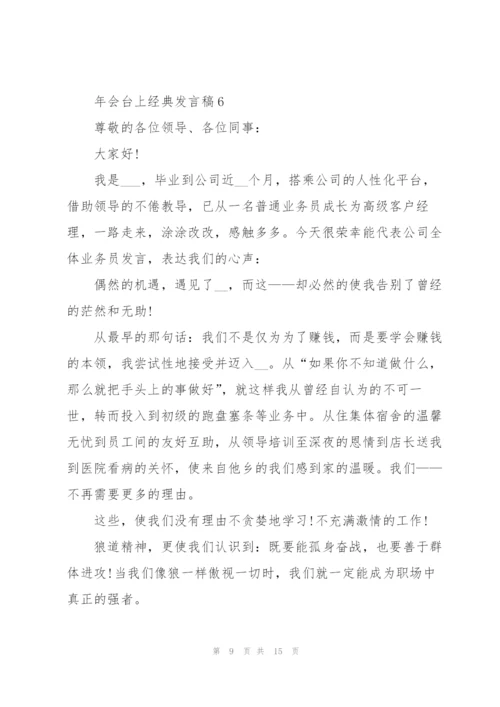 年会台上经典发言稿10篇.docx