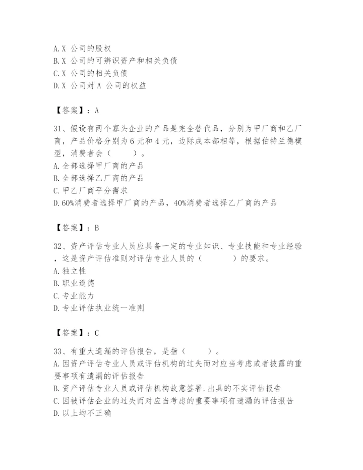 资产评估师之资产评估基础题库带答案（名师推荐）.docx