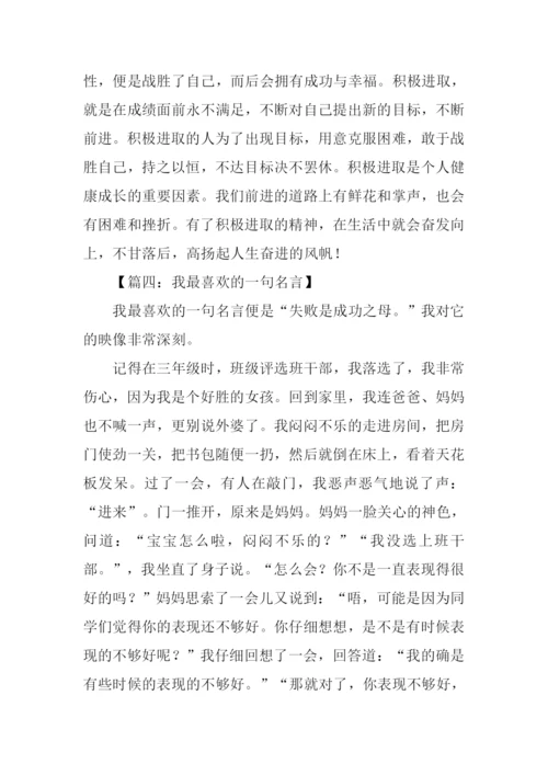 我最喜欢的一句名言作文700字.docx