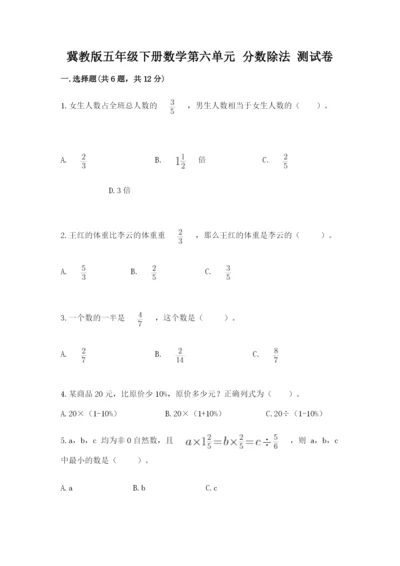 冀教版五年级下册数学第六单元 分数除法 测试卷通用.docx