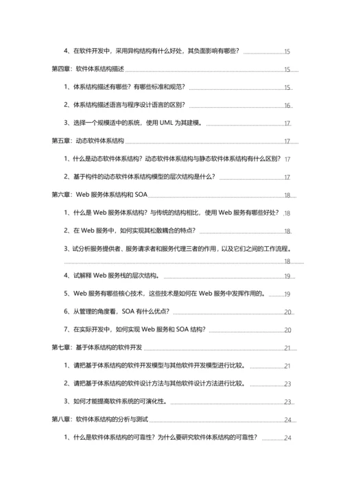 电子科技大学林迪软件全新体系结构课后习题.docx